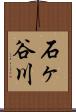 石ヶ谷川 Scroll