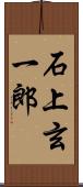 石上玄一郎 Scroll