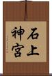 石上神宮 Scroll