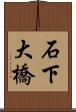 石下大橋 Scroll