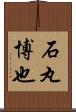 石丸博也 Scroll