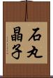 石丸晶子 Scroll