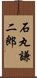 石丸謙二郎 Scroll