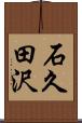 石久田沢 Scroll