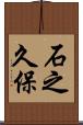 石之久保 Scroll