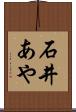 石井あや Scroll