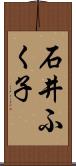 石井ふく子 Scroll