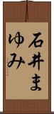 石井まゆみ Scroll