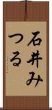 石井みつる Scroll