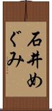 石井めぐみ Scroll