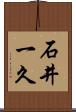 石井一久 Scroll