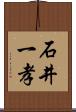 石井一孝 Scroll