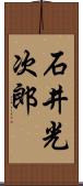 石井光次郎 Scroll