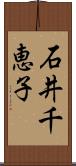 石井千恵子 Scroll