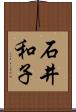 石井和子 Scroll