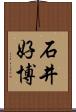 石井好博 Scroll