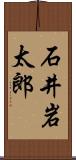石井岩太郎 Scroll