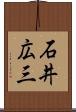 石井広三 Scroll