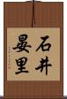 石井晏里 Scroll