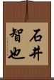 石井智也 Scroll