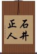 石井正人 Scroll