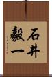 石井毅一 Scroll