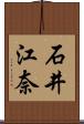 石井江奈 Scroll