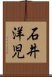 石井洋児 Scroll