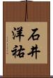 石井洋祐 Scroll
