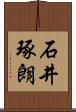 石井琢朗 Scroll