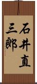 石井直三郎 Scroll