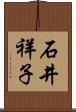石井祥子 Scroll