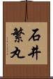 石井繁丸 Scroll