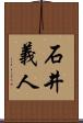石井義人 Scroll