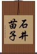 石井苗子 Scroll