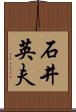 石井英夫 Scroll
