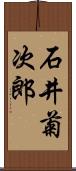 石井菊次郎 Scroll