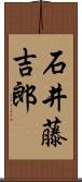 石井藤吉郎 Scroll