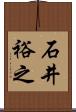 石井裕之 Scroll