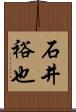 石井裕也 Scroll
