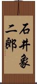 石井象二郎 Scroll