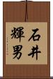 石井輝男 Scroll