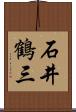 石井鶴三 Scroll