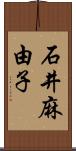 石井麻由子 Scroll