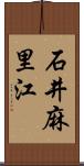 石井麻里江 Scroll