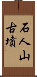 石人山古墳 Scroll