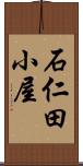 石仁田小屋 Scroll