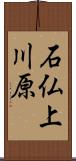 石仏上川原 Scroll