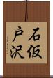 石仮戸沢 Scroll