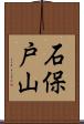 石保戸山 Scroll